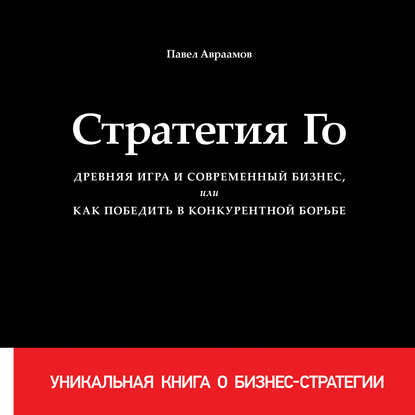 Обложка книги Стратегия Го. Древняя игра и современный бизнес, или Как победить в конкурентной борьбе