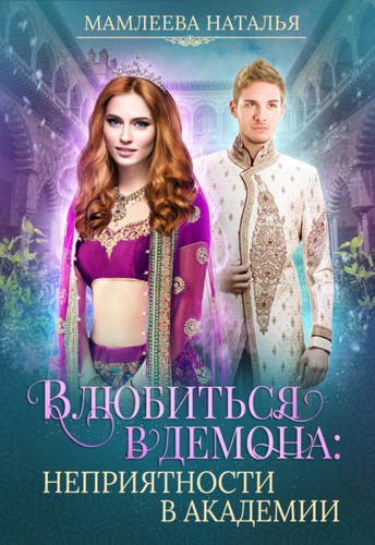 Обложка книги Влюбиться в демона. Неприятности в академии