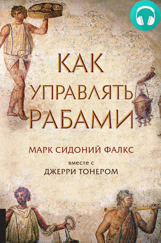 Как управлять рабами Обложка Как управлять рабами