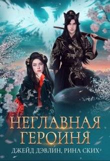 Обложка книги Неглавная героиня