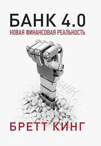 Обложка книги Банк 4.0: Новая финансовая реальность