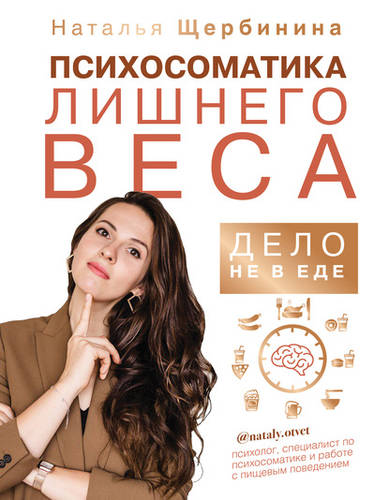 Обложка книги Психосоматика лишнего веса. Дело не в еде