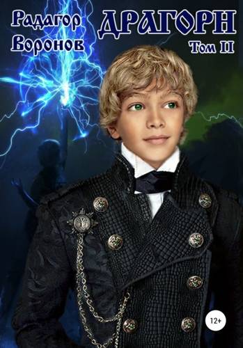 Обложка книги Драгорн. Том II