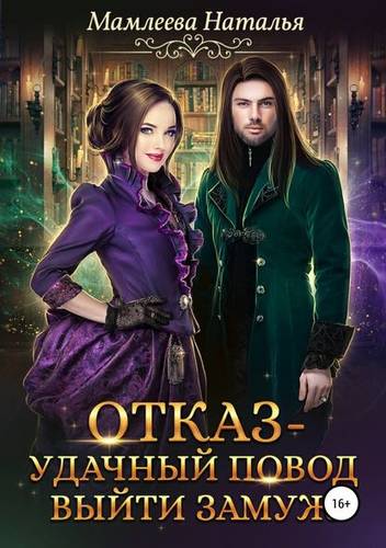 Обложка книги Отказ – удачный повод выйти замуж!
