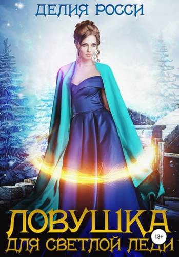 Обложка книги Ловушка для светлой леди