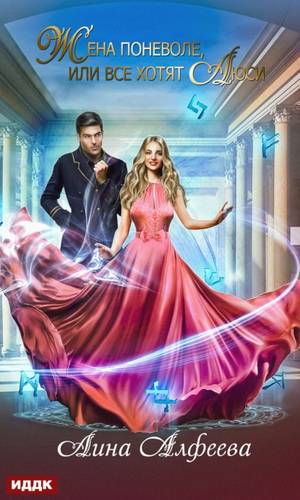 Обложка книги Жена поневоле, или Все хотят Люси