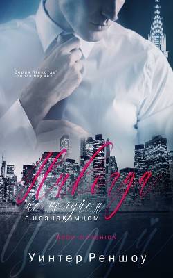 Обложка книги Никогда не целуйся с незнакомцем