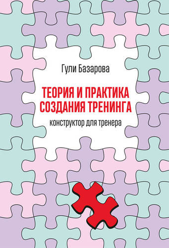 Обложка книги Теория и практика создания тренинга. Конструктор для тренера