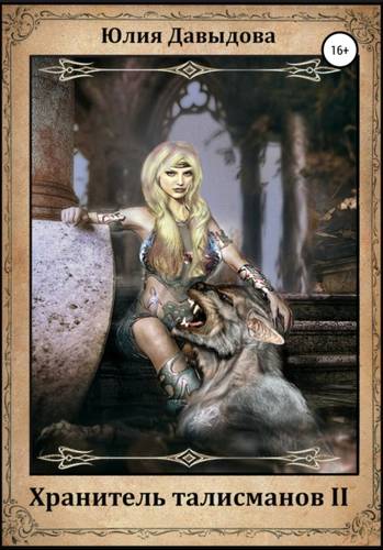Обложка книги Хранитель талисманов II