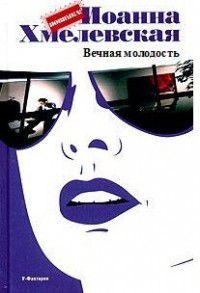 Обложка книги Вечная молодость