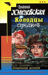 Обложка книги Колодцы предков