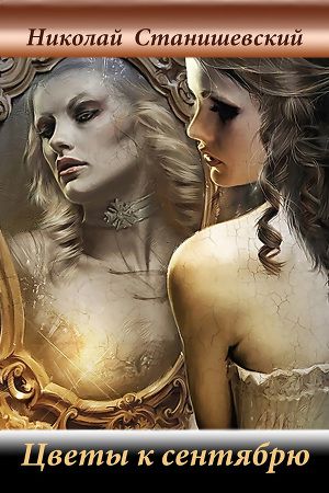 Обложка книги Цветы к сентябрю