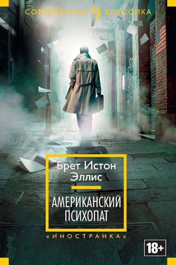 Обложка книги Американский психопат