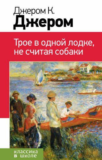 Обложка книги Трое в одной лодке, не считая собаки