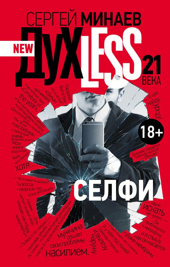 Обложка книги Дyxless 21 века. Селфи