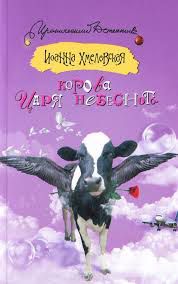 Обложка книги Корова царя небесного