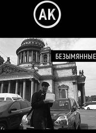 Обложка книги Безымянные