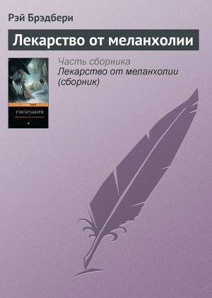 Обложка книги Лекарство от меланхолии