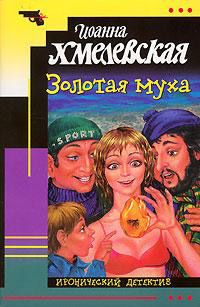 Обложка книги Золотая муха