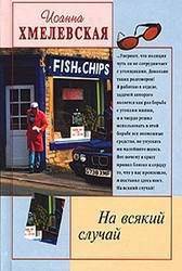 Обложка книги На всякий случай