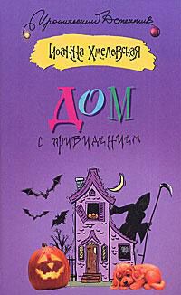 Обложка книги Дом с привидением