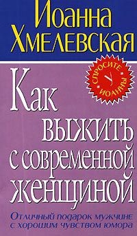 Обложка книги Как выжить с современной женщиной