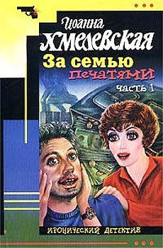 Обложка книги За семью печатями [Миллион в портфеле]
