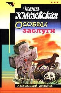 Обложка книги Особые заслуги