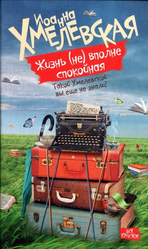 Обложка книги Жизнь (не) вполне спокойная