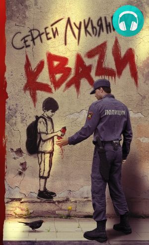 Обложка книги КВАZИ / КВАЗИ