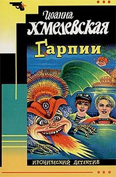 Обложка книги Гарпии