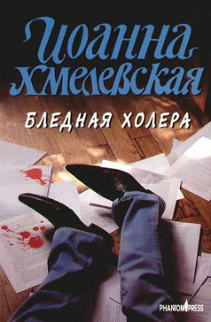 Обложка книги Бледная Холера