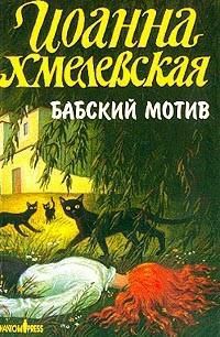 Обложка книги Бабский мотив (Киллер в сиреневой юбке)