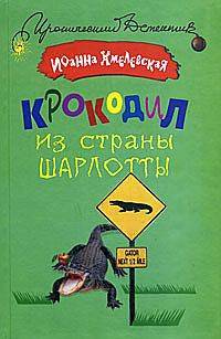 Обложка книги Крокодил из страны Шарлотты