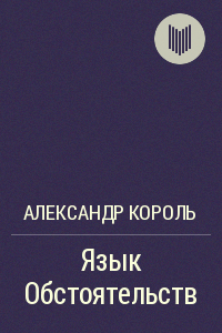 Обложка книги Язык Обстоятельств