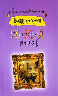 Обложка книги Дикий белок