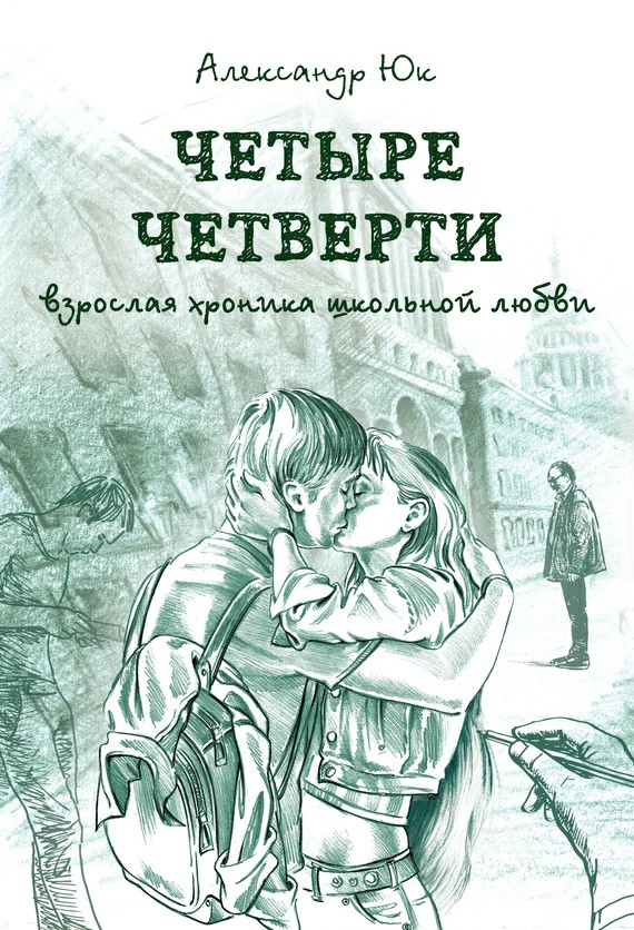 Обложка книги Четыре четверти. Взрослая хроника школьной любви