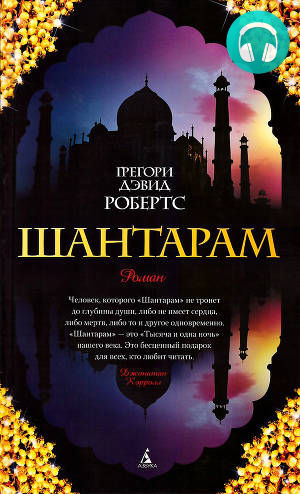 Обложка книги Шантарам (1-2 часть)