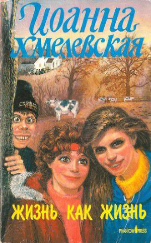 Обложка книги Жизнь как жизнь (Проза жизни) [Обыкновенная жизнь]