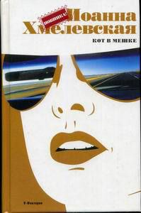 Обложка книги Кот в мешке