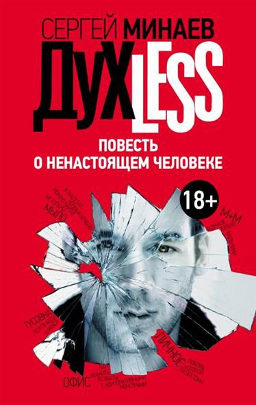 Обложка книги Духless: Повесть о ненастоящем человеке