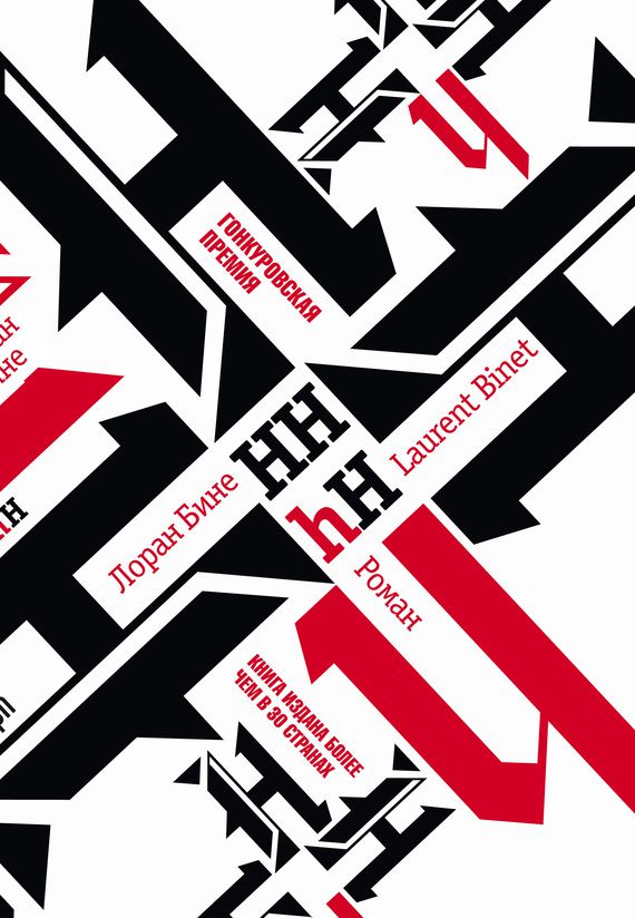 Обложка книги HHhH