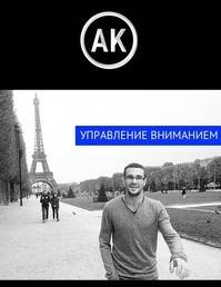 Обложка книги Управление вниманием