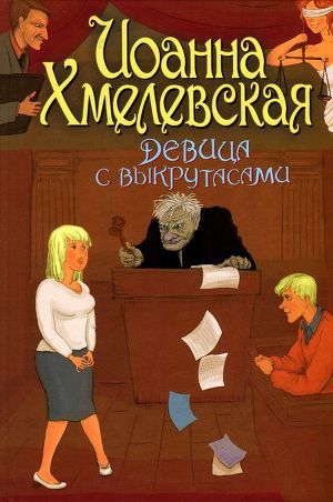 Обложка книги Девица с выкрутасами