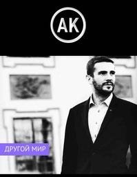 Обложка книги Другой Мир