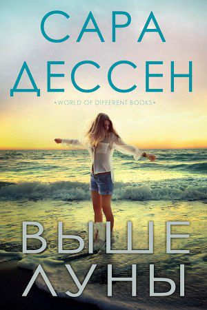 Обложка книги Выше луны