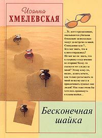 Обложка книги Бесконечная шайка