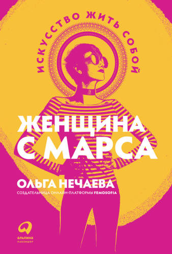 Обложка книги Женщина с Марса. Искусство жить собой