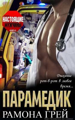 Обложка книги Парамедик