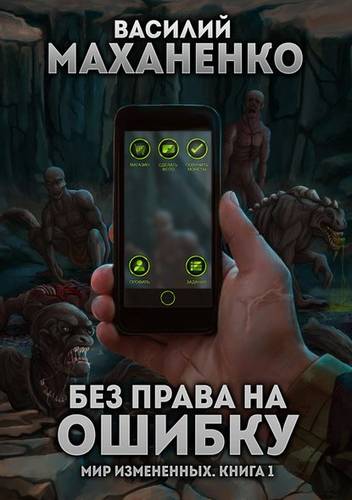 Обложка книги Мир измененных. Книга 1. Без права на ошибку